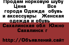 Продам норковую шубу › Цена ­ 20 000 - Все города Одежда, обувь и аксессуары » Женская одежда и обувь   . Сахалинская обл.,Южно-Сахалинск г.